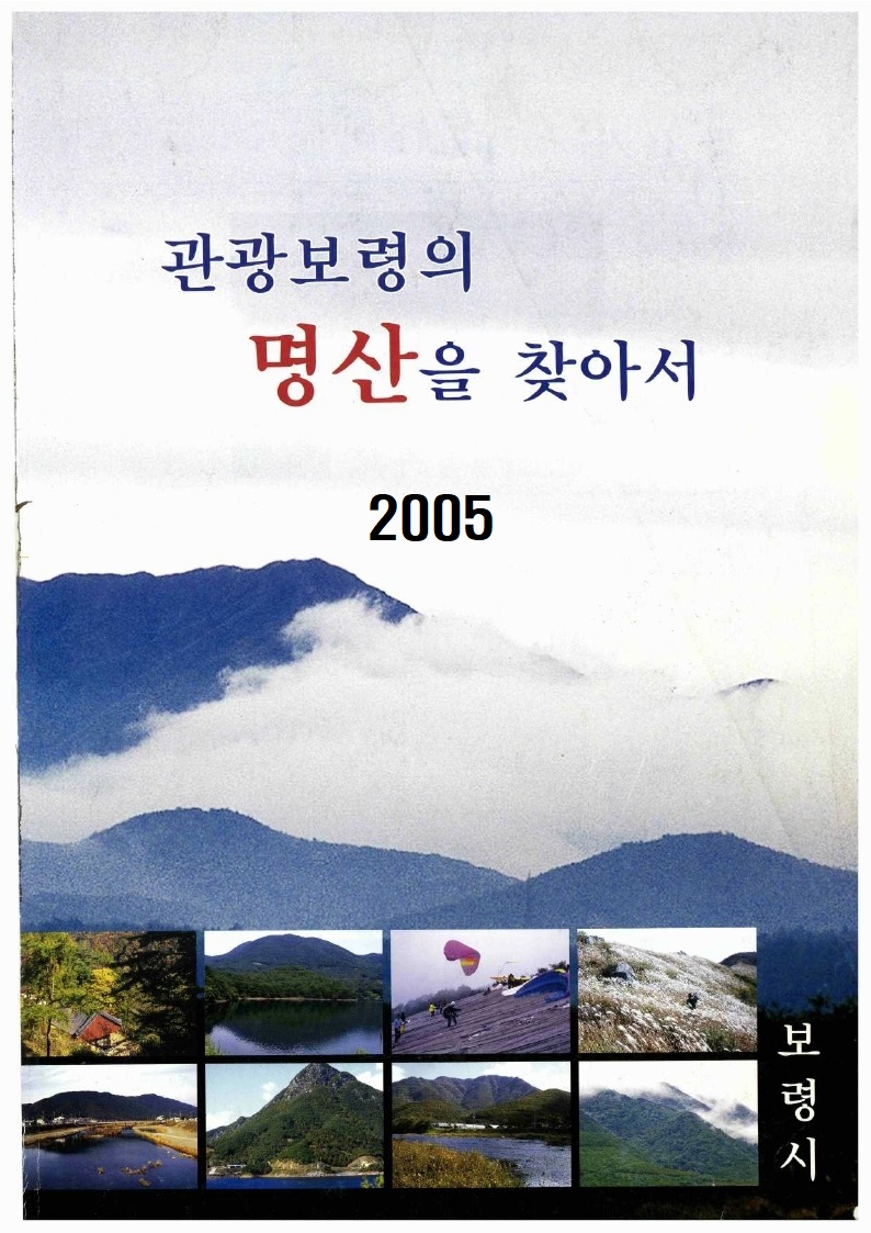 관광보령의 명산을 찾아서(2005)