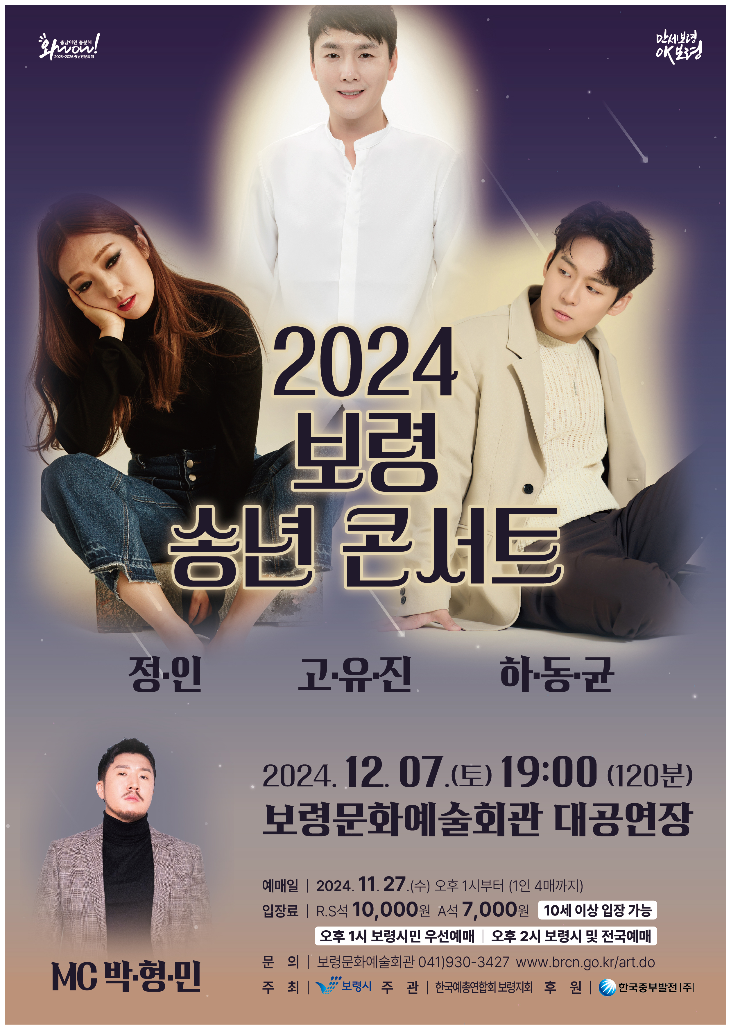 보령 송년콘서트