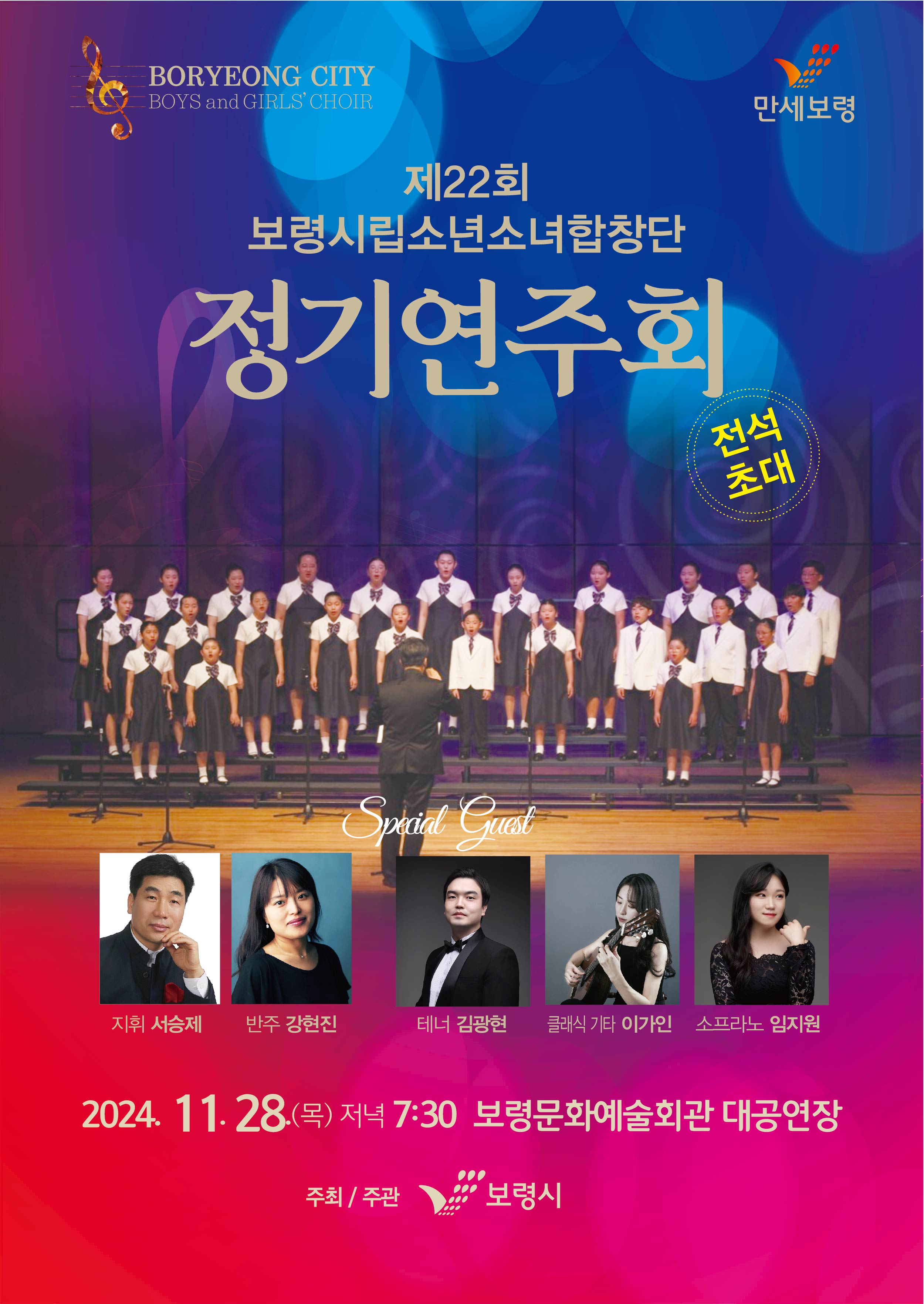 제22회 보령시립소년소녀합창단 정기연주회