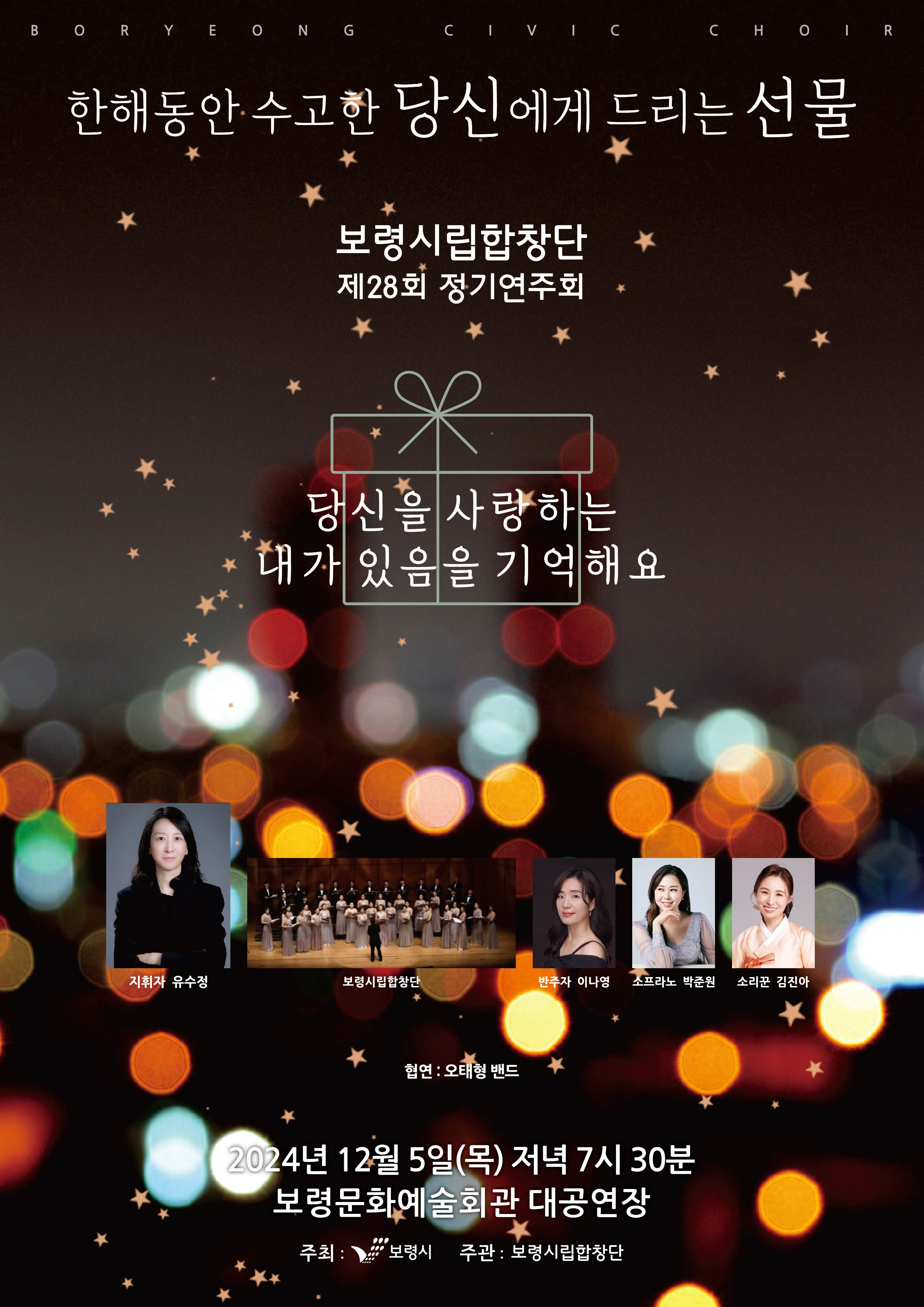 제28회 보령시립성인합창단 정기연주회