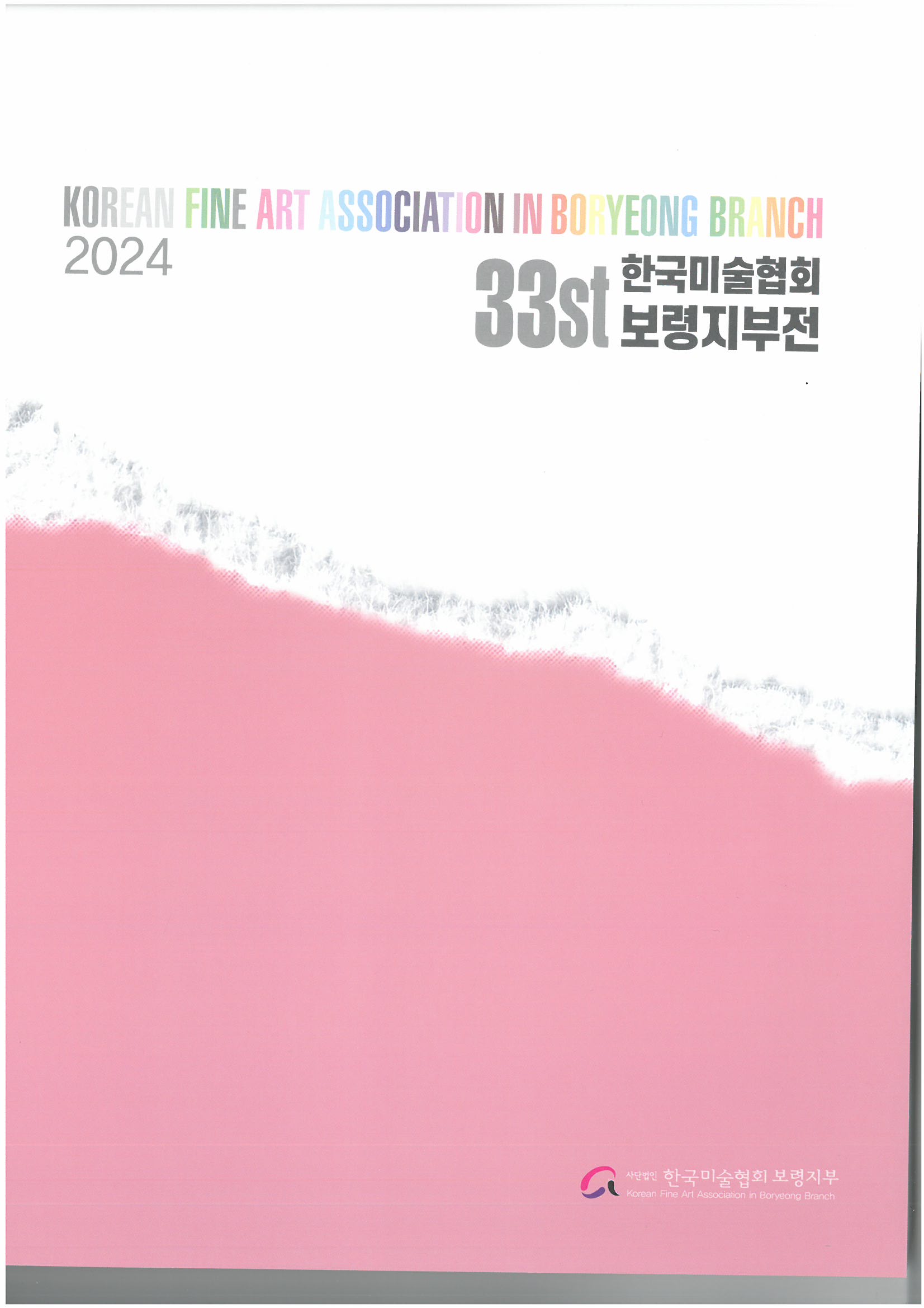 2024년 33회 한국미술협회 보령지부전