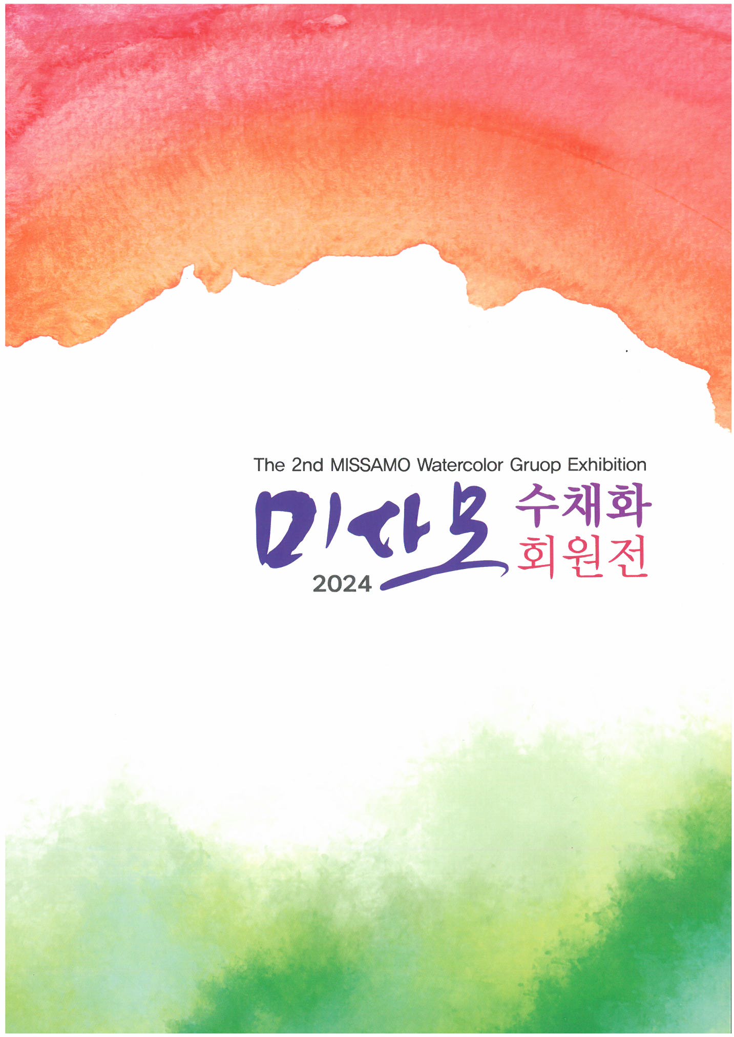 2024 미사모 수채화 회원전