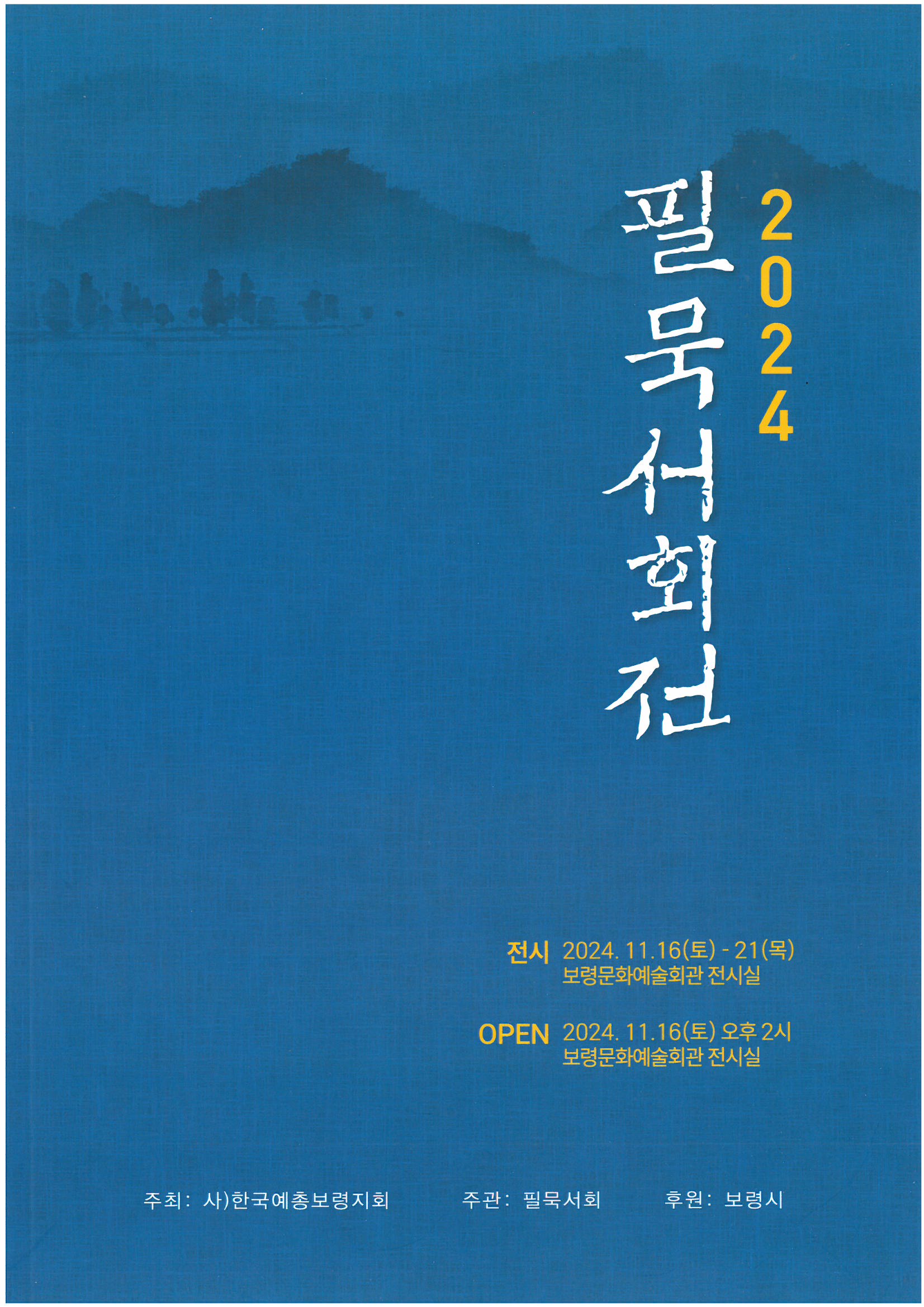 2024 필묵서회전