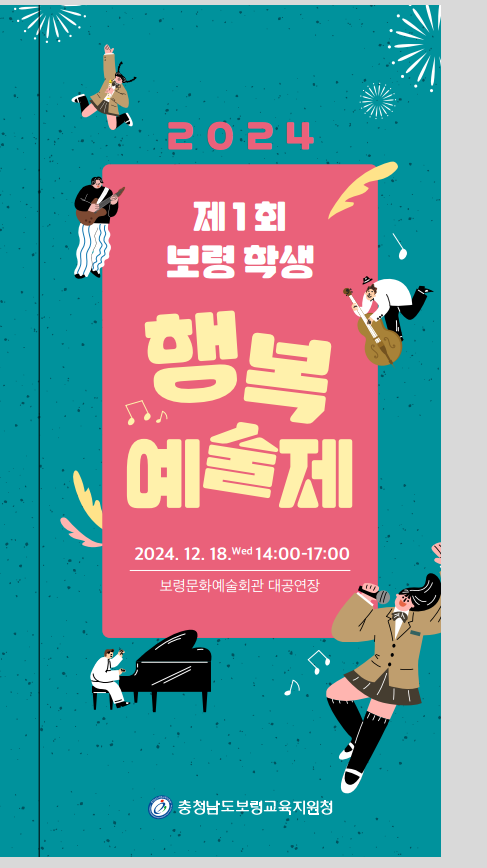 제1회 보령 학생 행복예술제