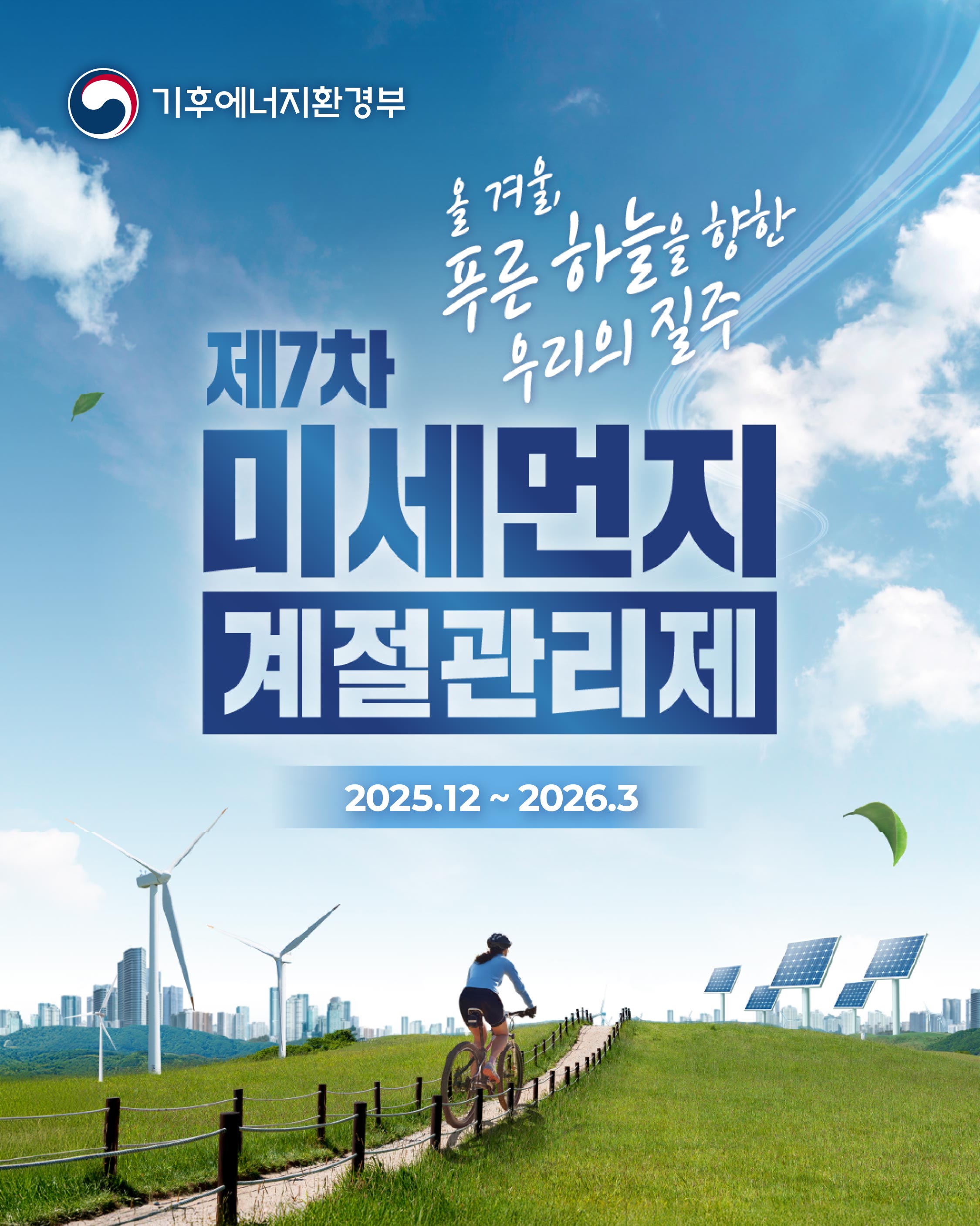 기후에너지환경부 올 겨울, 푸른 하늘을 향한 우리의 질주 제7차 미세먼지 계절관리제 2025.12 ~ 2026.3