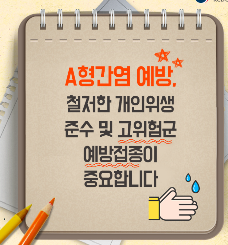 A형간염 예방