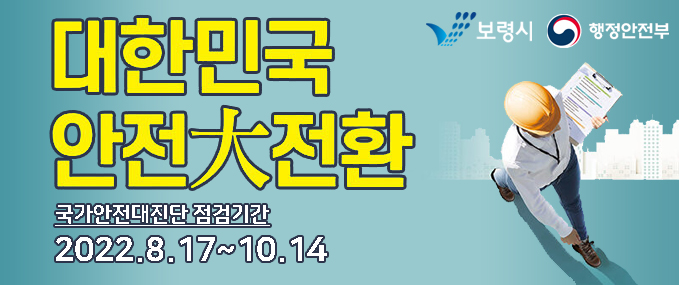 대한민국 안전대전환국가안전대진단 점검기간 2022.8.17. ~ 10.14.