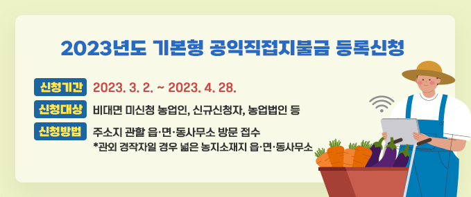 2023년도 기본형 공익직접지불금 등록신청
