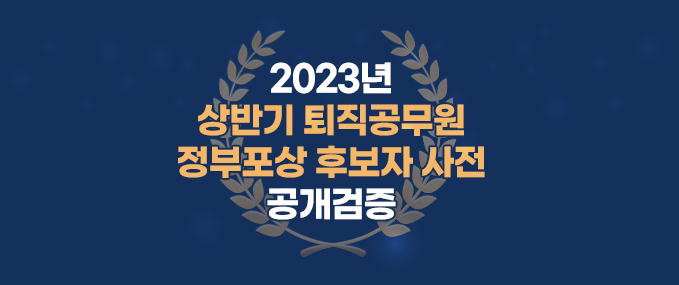 2023년 상반기 퇴직공무원 정부포상 후보자 사전 공개검증