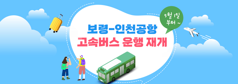 5월 1일 부터 보령-인천공항 고속버스 운행 재개