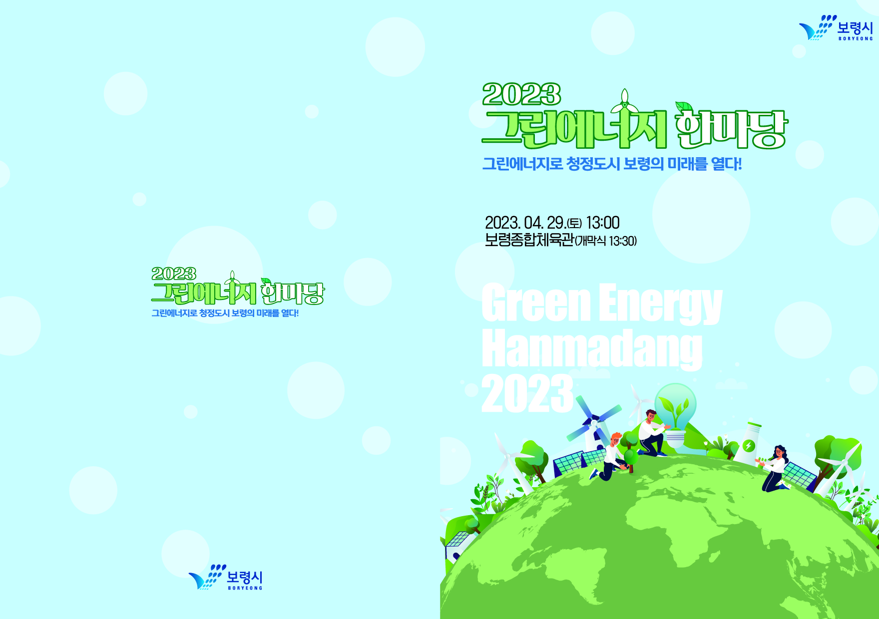 2023 그린에너지 한마당 그린에너지로 청정도시 보령의 미래를 열다! 2023.4.29.(토) 13:00 보령종합체육관(개막식 13:30) Green Energy Hanmadang 2023