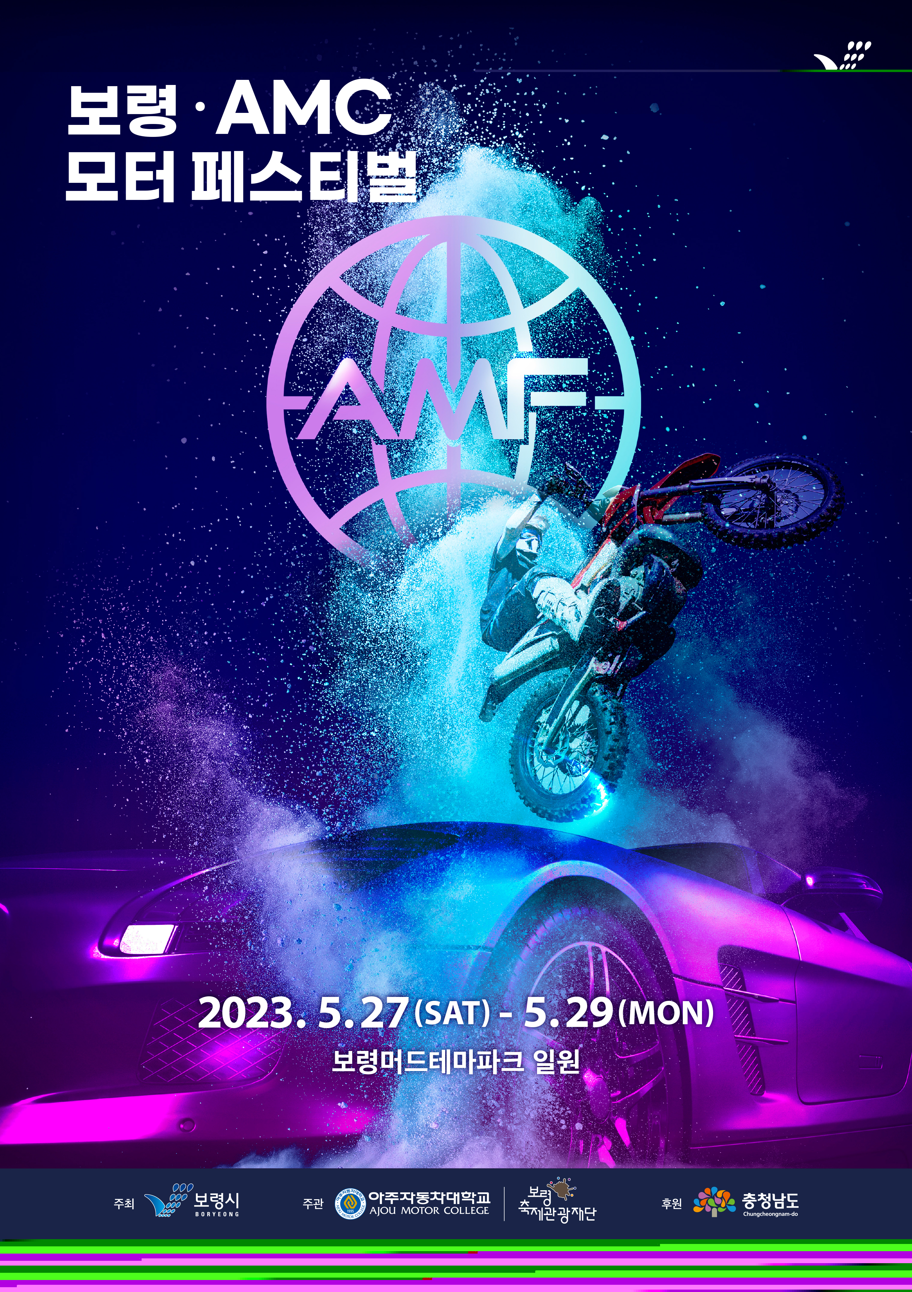 2023 보령 AMC 모터페스티벌 2023.5.27.(SAT) ~ 5.29.(MON) 보령머드테마파크 일원