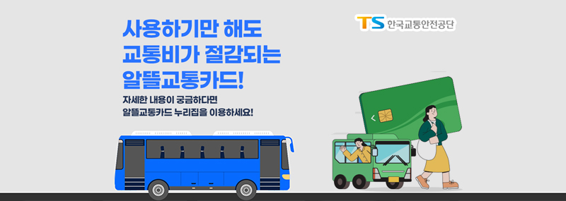 알뜰교통카드