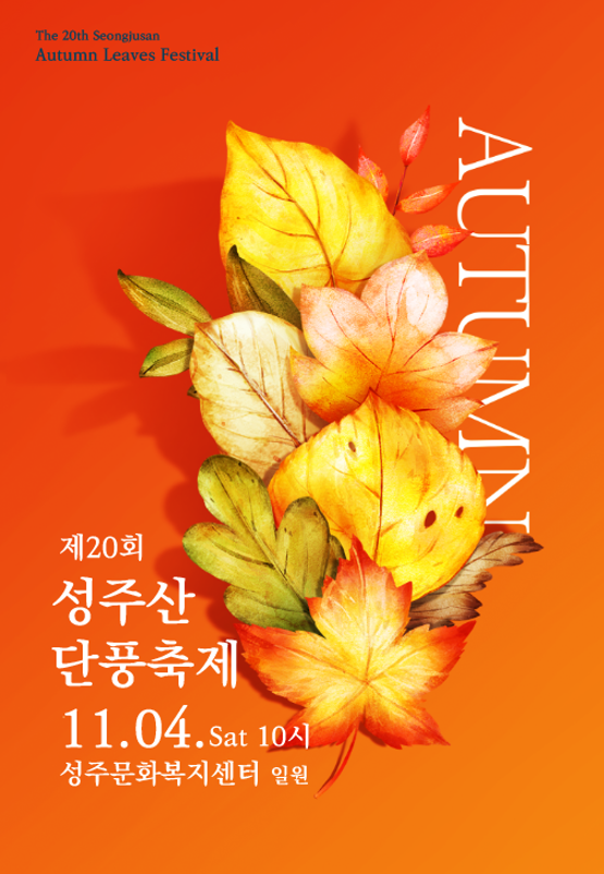제 20회 성주산 단풍축제 11.4.(토) 10시 성주산문화복지센터 일원