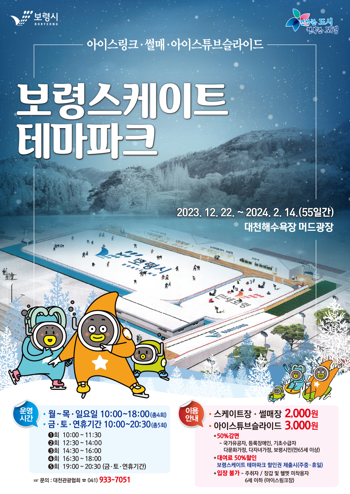 2023 보령 스케이트 테마파크 홍보 포스터