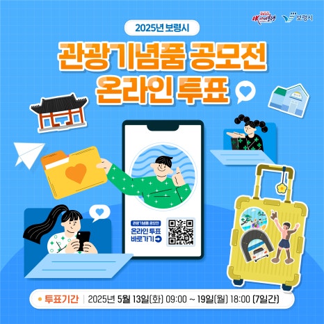 2025년 보령시 관광기념품 공모전