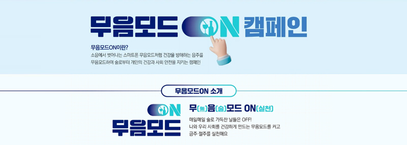 무음모드온캠페인