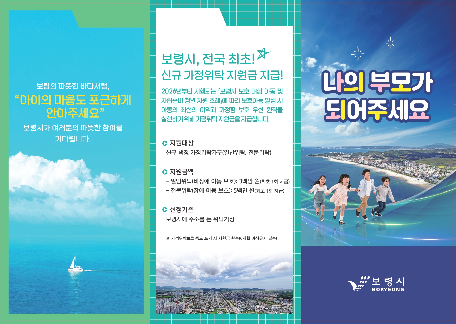 2026년 신규 가정위탁 지원금 안내 나의 부모가 되어주세요.  