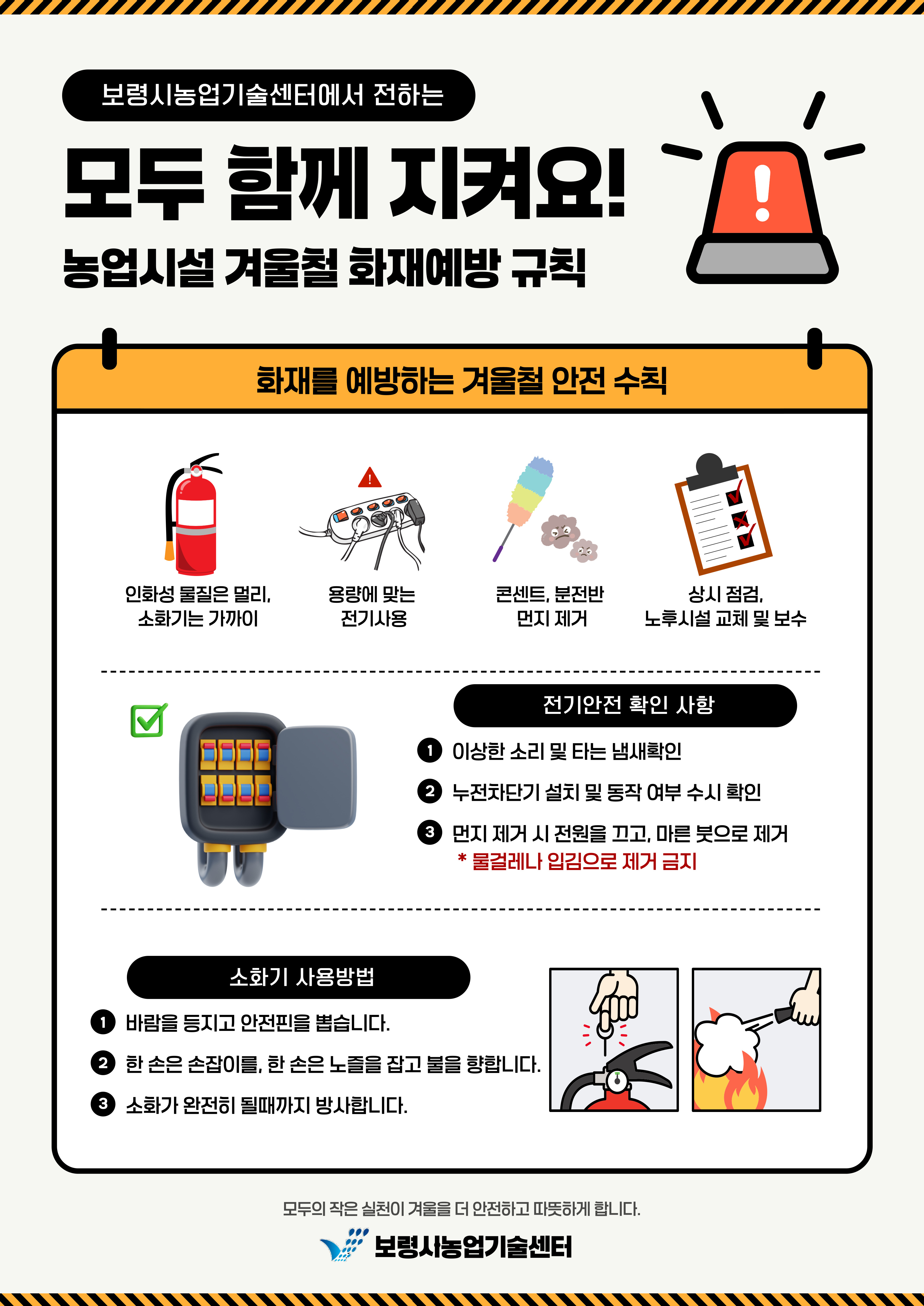 농업시설 겨울철 화재예방 규칙