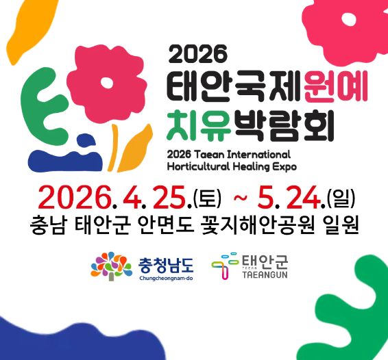 2026 태안국제원예치유박람회