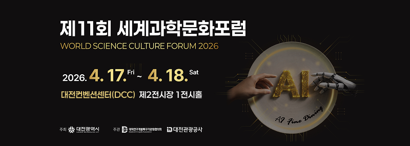 제 11회 세계과학문화포럼