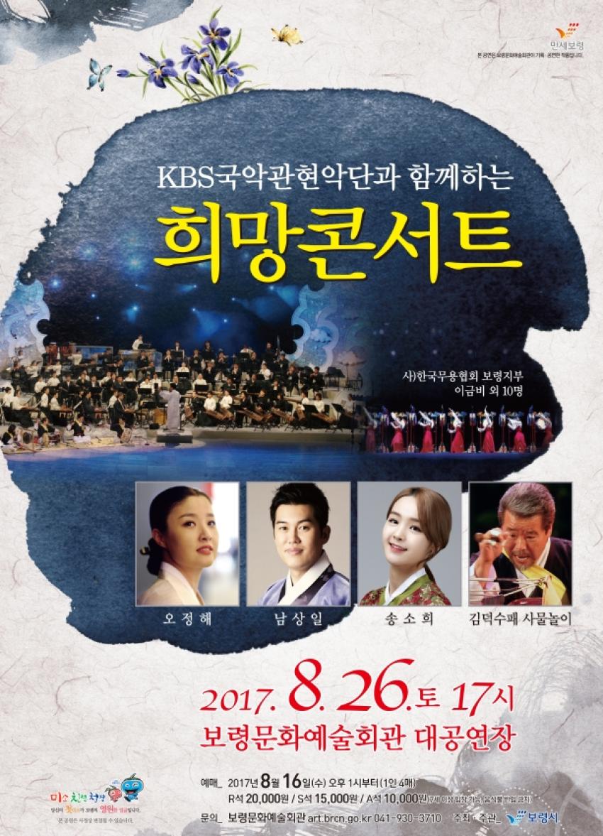 KBS 국악관현악단과 함께하는 희망콘서트 개최