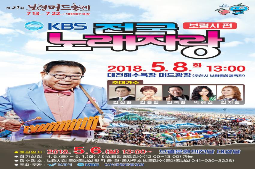 ‘KBS 전국노래자랑-보령시편’참가자 모집